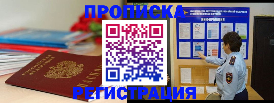 прописка регистрация в Миассе