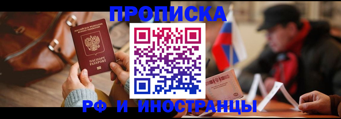 прописка для работы в Миассе